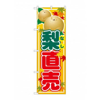 樂天商城 - のぼり SNB-4507 梨直売【配送方法:メール便/同梱不可/代引不可/日時指定不可】【北海道・沖縄・離島は配達不可】