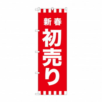 のぼり GNB-2928 新春初売り【メーカー直送：代金引換不可：同梱不可】【北海道・沖縄・離島は配達不可】