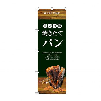 のぼり SNB-4601 焼きたてパン バケット 緑【配送方法:メール便/同梱不可/代引不可/日時指定不可】【北海道・沖縄・離島は配達不可】