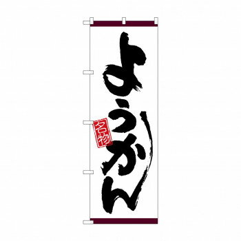 のぼり 26517 ようかん 名物 白地紫帯【配送方法:メール便/同梱不可/代引不可/日時指定不可】【北海道・沖縄・離島は配達不可】