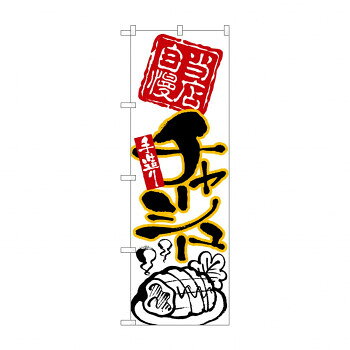 のぼり 26539 チャーシュー 黒字黄フチ【配送方法:メール便/同梱不可/代引不可/日時指定不可】【北海道・沖縄・離島は配達不可】