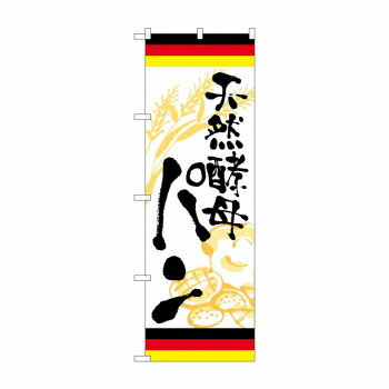 のぼり SNB-5022 天然酵母パン ドイツ【配送方法:メール便/同梱不可/代引不可/日時指定不可】【北海道・沖縄・離島は配達不可】