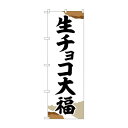 のぼり SNB-5220 生チョコ大福 チギリ紙【メーカー直送:代金引換不可:同梱不可】【北海道・沖縄・離島は配達不可】