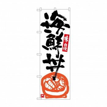 樂天商城 - のぼり SNB-5437 海鮮丼 白地黒字【配送方法:メール便/同梱不可/代引不可/日時指定不可】【北海道・沖縄・離島は配達不可】