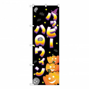 のぼり パンプキン 22763【メーカー直送：代金引換不可：同梱不可】【北海道・沖縄・離島は配達不可】