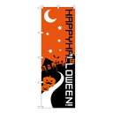 のぼり ハッピーハロウィン 22781【メーカー直送:代金引換不可:同梱不可】【北海道・沖縄・離島は配達不可】