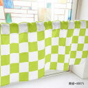 カフェカーテン ブロックチェック 1000×450mm 黄緑・40875【メーカー直送:代金引換不可:同梱不可】【北海道・沖縄・離島は配達不可】(3)