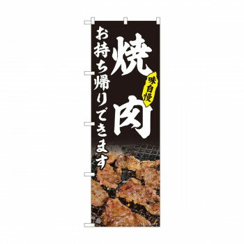 のぼり　焼肉 お持ち帰り 黒 AKM　82217【配送方法:メール便/同梱不可/代引不可/日時指定不可】【北海道・沖縄・離島は配達不可】