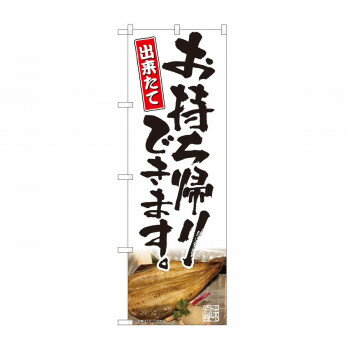 のぼり　お持ち帰り 焼魚写真 AKM　82227【配送方法:メール便/同梱不可/代引不可/日時指定不可】【北海道・沖縄・離島は配達不可】