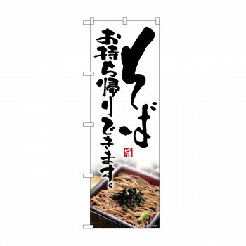 Promotion - のぼり　そばお持ち帰りできます KRJ　84129【配送方法:メール便/同梱不可/代引不可/日時指定不可】【北海道・沖縄・離島は配達不可】