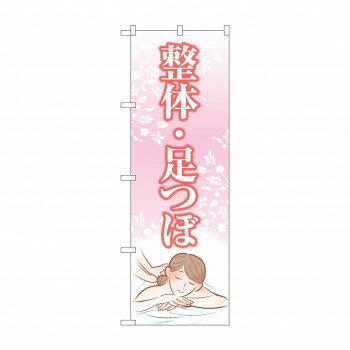のぼり 整体足つぼ GNB-4140【配送方法:メール便/同梱不可/代引不可/日時指定不可】【北海道・沖縄・離島は配達不可】