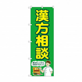 のぼり 漢方相談 GNB-4152【配送方法:メール便/同梱不可/代引不可/日時指定不可】【北海道・沖縄・離島は配達不可】