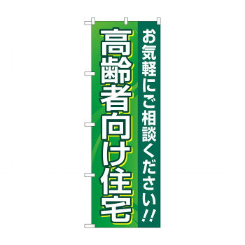 のぼり 高齢者向け住宅 GNB-4166【配送方法:メール便/同梱不可/代引不可/日時指定不可】【北海道・沖縄・離島は配達不可】