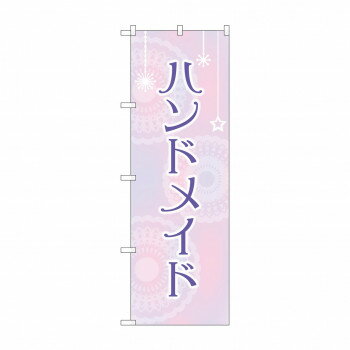 のぼり ハンドメイド GNB-4205【配送方法:メール便/同梱不可/代引不可/日時指定不可】【北海道・沖縄・離島は配達不可】