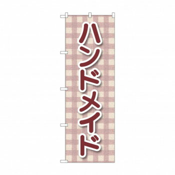 Promotion - のぼり ハンドメイド GNB-4206【配送方法:メール便/同梱不可/代引不可/日時指定不可】【北海道・沖縄・離島は配達不可】