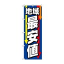 のぼり 地域最安値 GNB-4238【メーカー直送:代金引換不可:同梱不可】【北海道・沖縄・離島は配達不可】