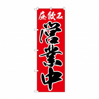 のぼり 昼飲み 営業中 82192【配送方法:メール便/同梱不可/代引不可/日時指定不可】【北海道・沖縄・離島は配達不可】