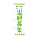 のぼり 里親募集 GNB-4341【メーカー直送:代金引換不可:同梱不可】【北海道・沖縄・離島は配達不可】(3)
