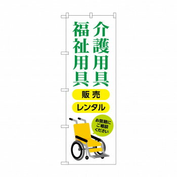 樂天商城 - のぼり 介護福祉用具販売レンタル GNB-4381【配送方法:メール便/同梱不可/代引不可/日時指定不可】【北海道・沖縄・離島は配達不可】
