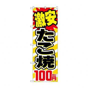 のぼり 激安たこ焼100円税込 SNB-5620【配送方法:メール便/同梱不可/代引不可/日時指定不可】【北海道・沖縄・離島は配達不可】