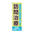のぼり 訪問治療 お気軽に GNB-4406【メーカー直送:代金引換不可:同梱不可】【北海道・沖縄・離島は配達不可】|詳細画像