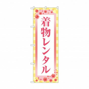 のぼり 着物レンタル GNB-4426【メーカー直送：代金引換不可：同梱不可】【北海道・沖縄・離島は配達不可】