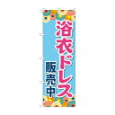 のぼり 浴衣ドレス販売中 GNB-4454【メーカー直送:代金引換不可:同梱不可】【北海道・沖縄・離島は配達不可】(3)