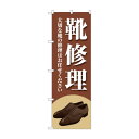 のぼり 靴修理 GNB-4477【メーカー直送:代金引換不可:同梱不可】【北海道・沖縄・離島は配達不可】(3)