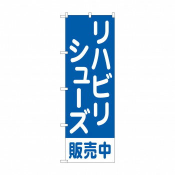 のぼり リハビリシューズ販売中 GNB-4490【メーカー直送：代金引換不可：同梱不可】【北海道・沖縄・離..