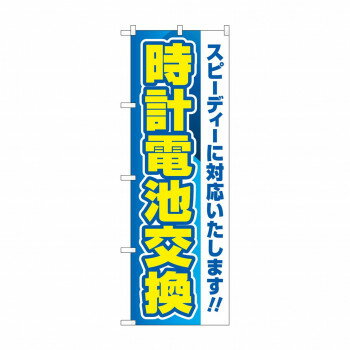 のぼり 時計電池交換 GNB-4492【配送方法:メール便/同梱不可/代引不可/日時指定不可】【北海道・沖縄・離島は配達不可】