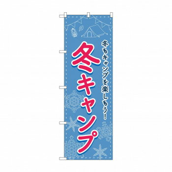 Promotion - のぼり 冬キャンプ 83604【配送方法:メール便/同梱不可/代引不可/日時指定不可】【北海道・沖縄・離島は配達不可】