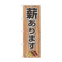 のぼり 薪あります 83992【メーカー直送:代金引換不可:同梱不可】【北海道・沖縄・離島は配達不可】|詳細画像