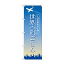 のぼり 世界の朝ごはん 84202【メーカー直送:代金引換不可:同梱不可】【北海道・沖縄・離島は配達不可】(3)