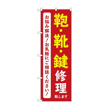 のぼり 鞄靴鍵修理致します GNB-4572【配送方法:メール便/同梱不可/代引不可/日時指定不可】【北海道・沖縄・離島は配達不可】