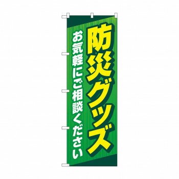 のぼり 防災グッズお気軽に GNB-4573【配送方法:メール便/同梱不可/代引不可/日時指定不可】【北海道・沖縄・離島は配達不可】