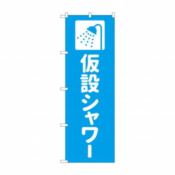 のぼり 仮設シャワー GNB-4577【配送方法:メール便/同梱不可/代引不可/日時指定不可】【北海道・沖縄・離島は配達不可】