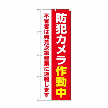 のぼり 防犯カメラ作動中 GNB-4584【配送方法:メール便/同梱不可/代引不可/日時指定不可】【北海道・沖縄・離島は配達不可】
