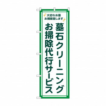 のぼり 墓石クリーニング 代行 GNB-4586【配送方法:メール便/同梱不可/代引不可/日時指定不可】【北海道・沖縄・離島は配達不可】