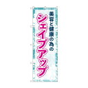 のぼり 美容と健康 シェイプアップ GNB-4643【メーカー直送:代...(3)