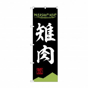 のぼり 雉肉 84213【メーカー直送：代金引換不可：同梱不可】【北海道・沖縄・離島は配達不可】