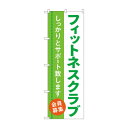 のぼり フィットネスクラブ 会員募集 GNB-4681【メーカー直送:...(3)