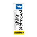 のぼり フィットネスクラブ会員募集中 GNB-4683【メーカー直送:...(3)