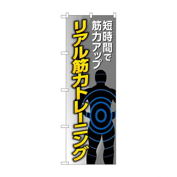のぼり リアル筋力トレーニング GNB-4688【配送方法:メール便/同梱不可/代引不可/日時指定不可】【北海道・沖縄・離島は配達不可】