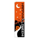 スリムのぼり ハッピーハロウィン 22782【メーカー直送:代金引換不可:同梱不可】【北海道・沖縄・離島は配達不可】
