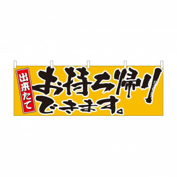 横幕　お持ち帰りできます黄　43442【配送方法:メール便/同梱不可/代引不可/日時指定不可】【北海道・沖縄・離島は配達不可】