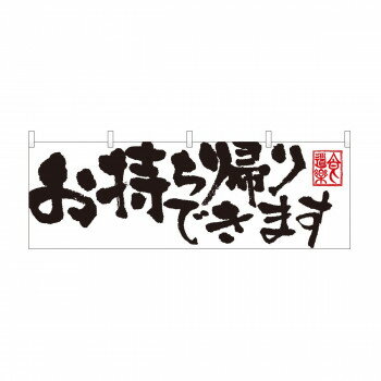 横幕　お持ち帰りできます白　43444【配送方法:メール便/同梱不可/代引不可/日時指定不可】【北海道・沖縄・離島は配達不可】