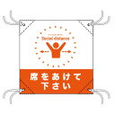 簡易チェアシート 44102 席をあけて下さい橙【メーカー直送:代金引換不可:同梱不可】【北海道・沖縄・離島は配達不可】