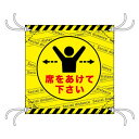 簡易チェアシート 44103 席をあけて下テーブ黄【メーカー直送:代金引換不可:同梱不可】【北海道・沖縄・離島は配達不可】
