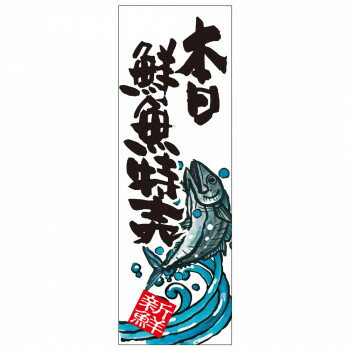 天吊幕 49009 本日鮮魚特売 白450【メーカー直送：代金引換不可：同梱不可】【北海道・沖縄・離島は配達不可】