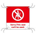 簡易チェアシート 44133 This seat can't〜赤【メーカー直送:代金引換不可:同梱不可】【北海道・沖縄・離島は配達不可】